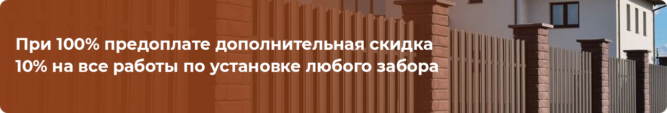 При 100% предоплате дополнительная скидка 10% на все работы по установке любого забора